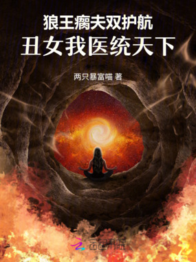 狼王瘸夫护航：丑女我医统天下在线阅读