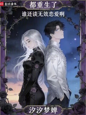 都重生了，谁还谈无效恋爱啊？在线阅读