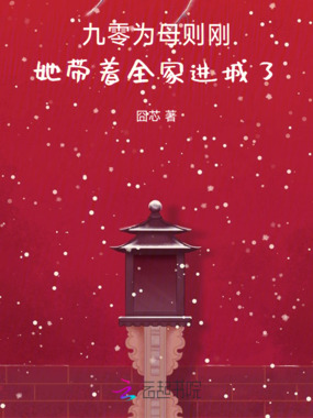 九零为母则刚，她带着全家进城了在线阅读