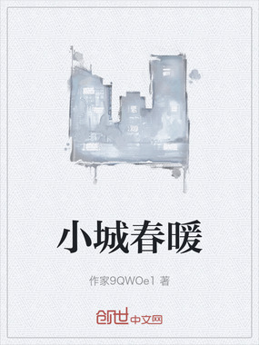 小城春暖在线阅读