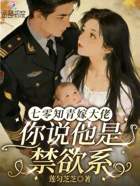 七零知青嫁大佬:你说他是禁欲系在线阅读