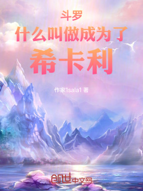 斗罗什么叫做成为了希卡利在线阅读