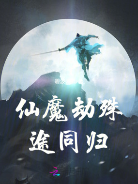 仙魔劫殊途同归在线阅读