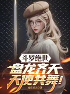 斗罗绝世：盘龙齐天，天使共舞！在线阅读