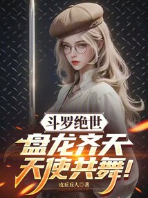 斗罗绝世：盘龙齐天，天使共舞！