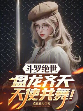 斗罗绝世：盘龙齐天，天使共舞！在线阅读
