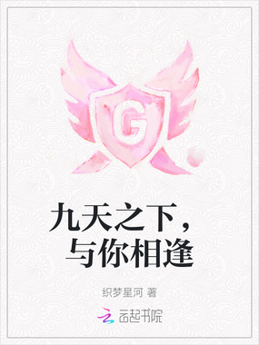 九天之下,与你相逢在线阅读