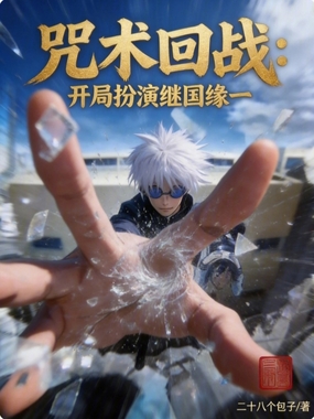 咒术回战:开局扮演继国缘一在线阅读