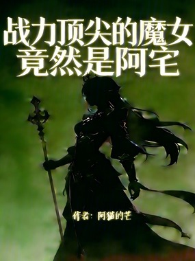 战力顶尖的魔女竟然是阿宅在线阅读