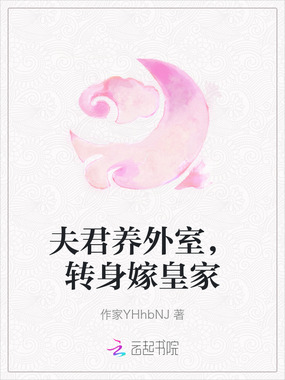 夫君养外室，转身嫁皇家在线阅读