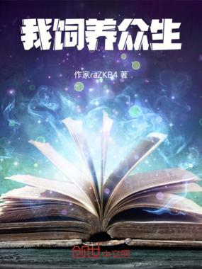 我饲养众生在线阅读