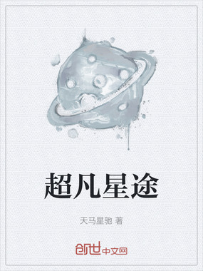 超凡星途在线阅读
