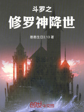 斗罗:修罗神师,唐三新生在线阅读