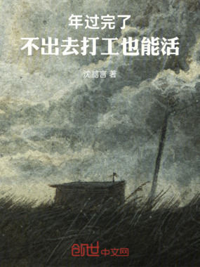 年过完了，不出去打工也能活在线阅读