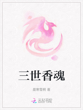 三世香魂在线阅读