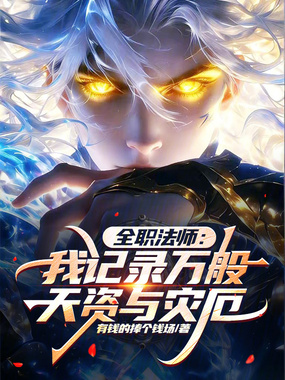 全职法师:我记录万般天资与灾厄在线阅读