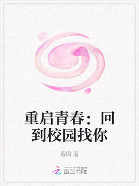 重启青春:回到校园找你在线阅读