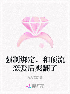 强制绑定,和顶流恋爱后爽翻了在线阅读