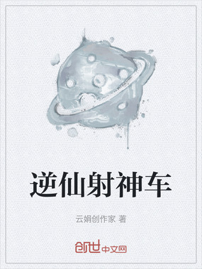 逆仙射神车在线阅读
