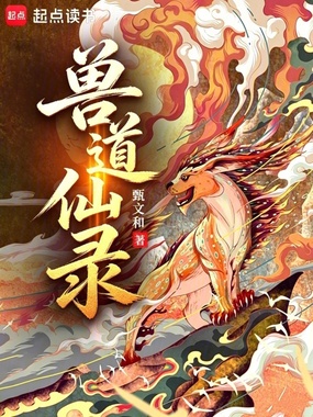 兽道仙录在线阅读