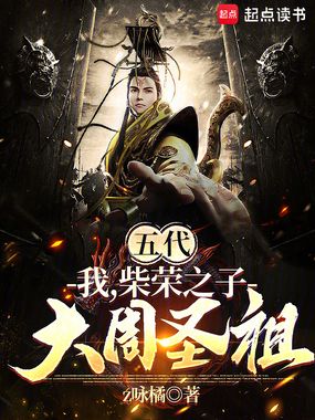 五代:我,柴荣之子,大周圣祖在线阅读