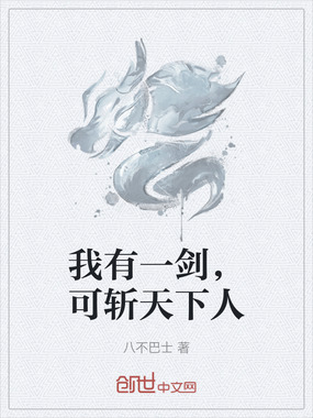 我有一剑，可斩天下人在线阅读