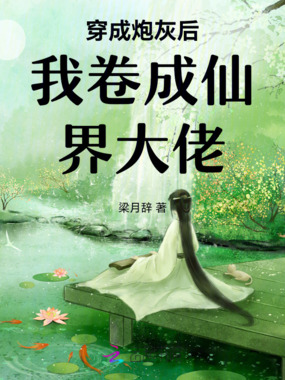穿成炮灰后我卷成仙界大佬在线阅读