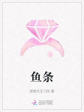 鱼条在线阅读