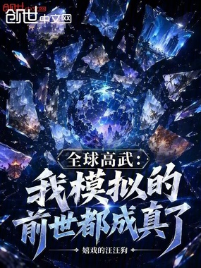 全球高武：我模拟的前世都成真了在线阅读