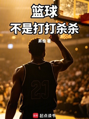 篮球，不是打打杀杀在线阅读