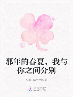 那年的春夏，我与你之间分别在线阅读