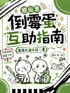 修真界倒霉蛋互助指南在线阅读