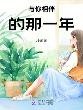 与你相伴的那一年在线阅读