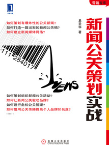 新聞公關(guān)策劃實戰(zhàn)