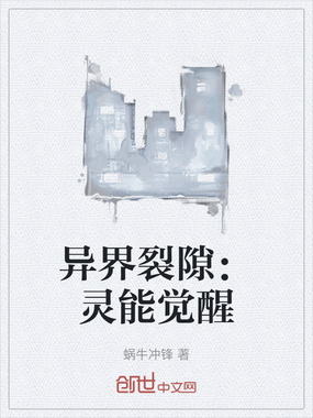 异界裂隙：灵能觉醒在线阅读