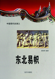 中國現(xiàn)代史演義：東北易幟