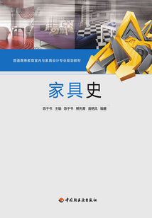 家具史