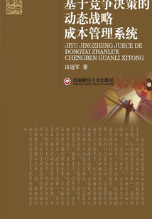 基于競爭決策的動態戰略成本管理系統