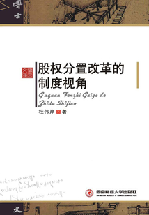 股權分置改革的制度視角