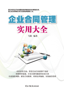 企業合同管理實用大全