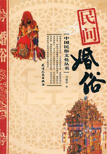 民間婚俗
