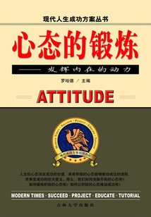 心態的鍛煉（現代人生成功方案叢書）