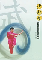 少林拳：刚猛绝伦的必胜拳路在线阅读