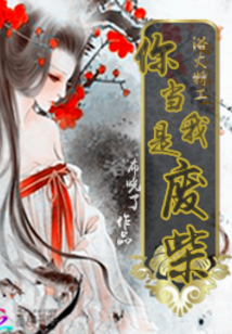 浴火重生，你当我是废柴