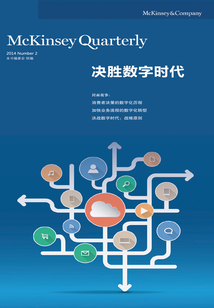 決勝數字時代（麥肯錫季刊）