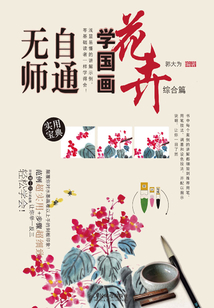 無師自通學(xué)國畫10:花卉綜合篇