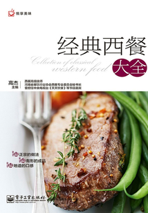 经典西餐大全