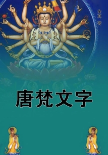 唐梵文字