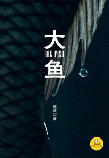 大魚（中國好小說）