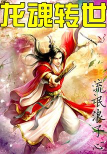 龍魂轉(zhuǎn)世